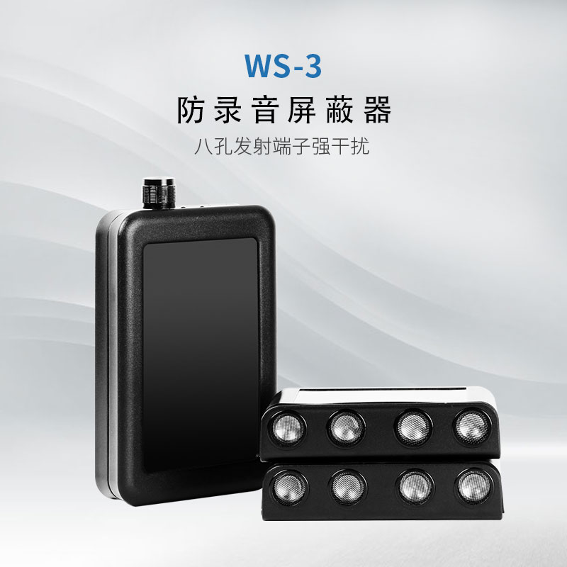 WS-3錄音干擾屏蔽器